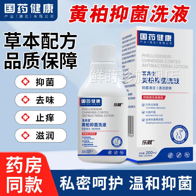 黄柏复舰方液涂剂袪藓搽剂妇科洗液涂液外阴瘙痒止痒抑菌清洗旗店