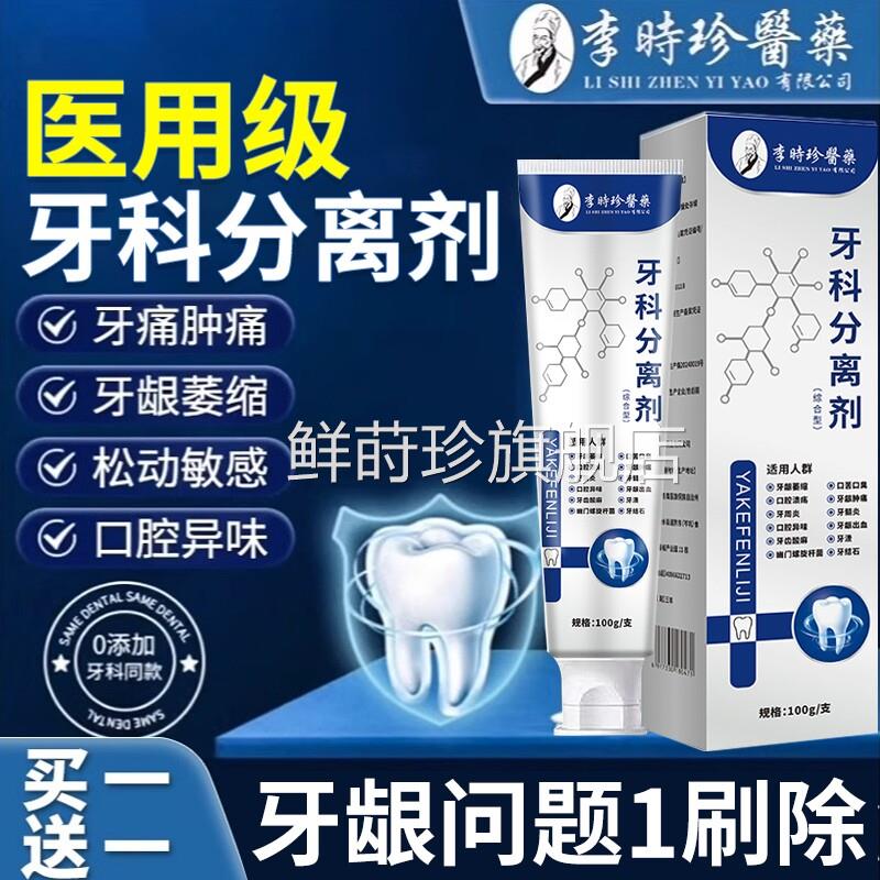 牙肿科分离剂李时珍牙周炎牙齿脱敏牙龈修复治口腔牙周旗舰店正品