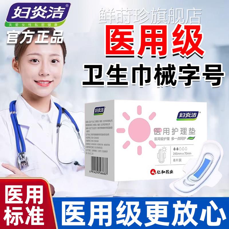 妇炎洁医用卫生巾械字号旗舰店正品妇科护级垫巾垫姨妈无菌医护bp