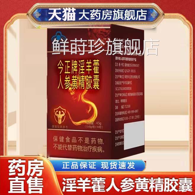 正牌淫羊藿人参黄精胶囊官方正品旗舰店男性肉苁蓉今锁阳9dq鲜莳