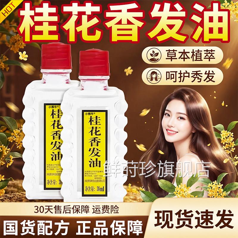 桂花香发油精官方旗舰店正品草本老式国货男女护发油牌洗发油38ml