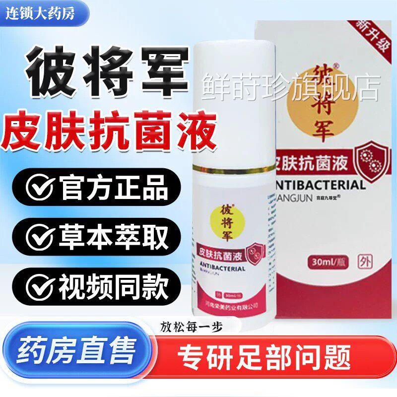 彼军皮将肤抗菌液足部喷雾官方旗舰店正品抑草本萃取视频款鲜莳珍