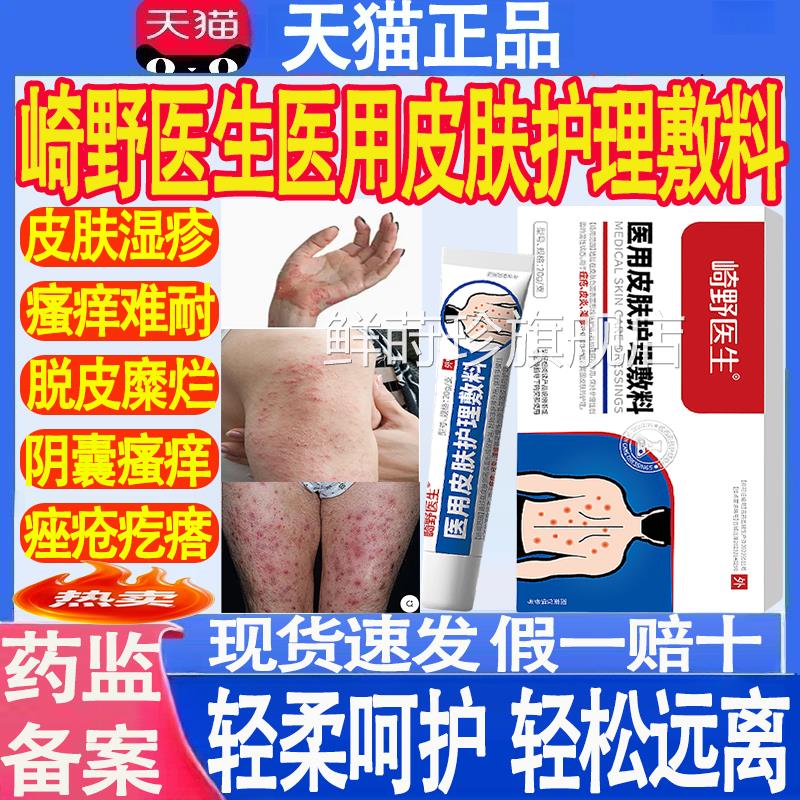 崎野医生皮肤护理敷料辅助缓解皮肤瘙痒痤疮皮湿疹舒缓正炎品mt鲜