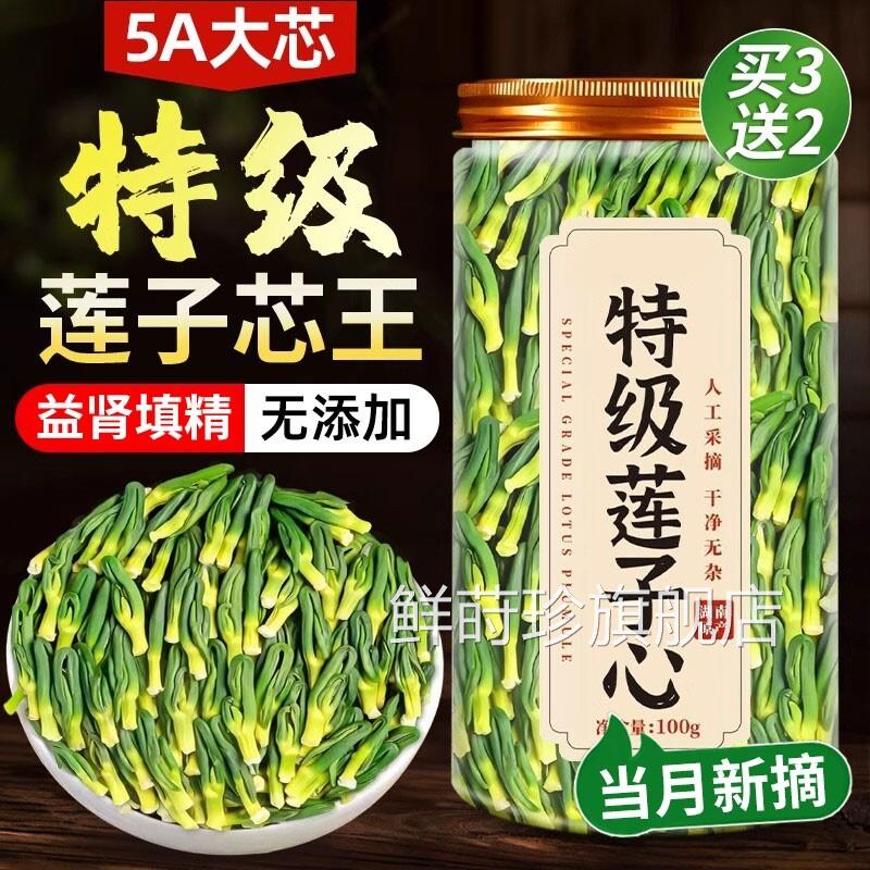 优质正特级新鲜莲子心茶中药材品新货莲子芯官方旗舰店非野生zz鲜