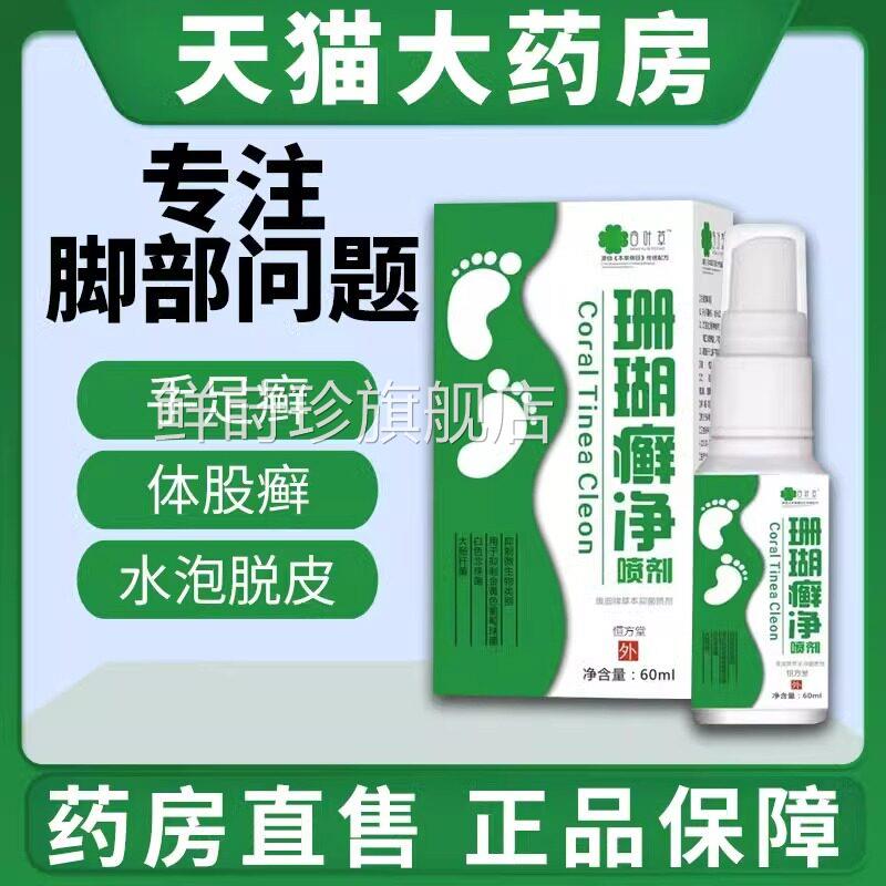 脚癣一次净脚气止痒脱皮杀菌菌喷剂脚癣一次清喷雾真菌感染抑水鲜