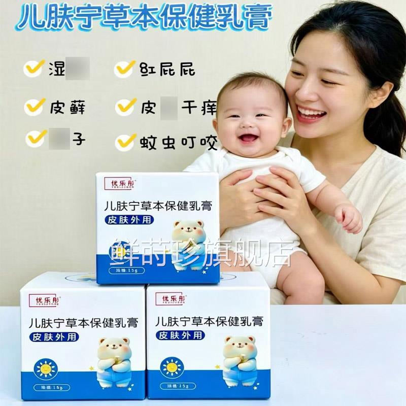 【药房直售】宁优乐彤儿肤草本保健乳膏湿诊红屁屁蚊虫叮咬干痒鲜