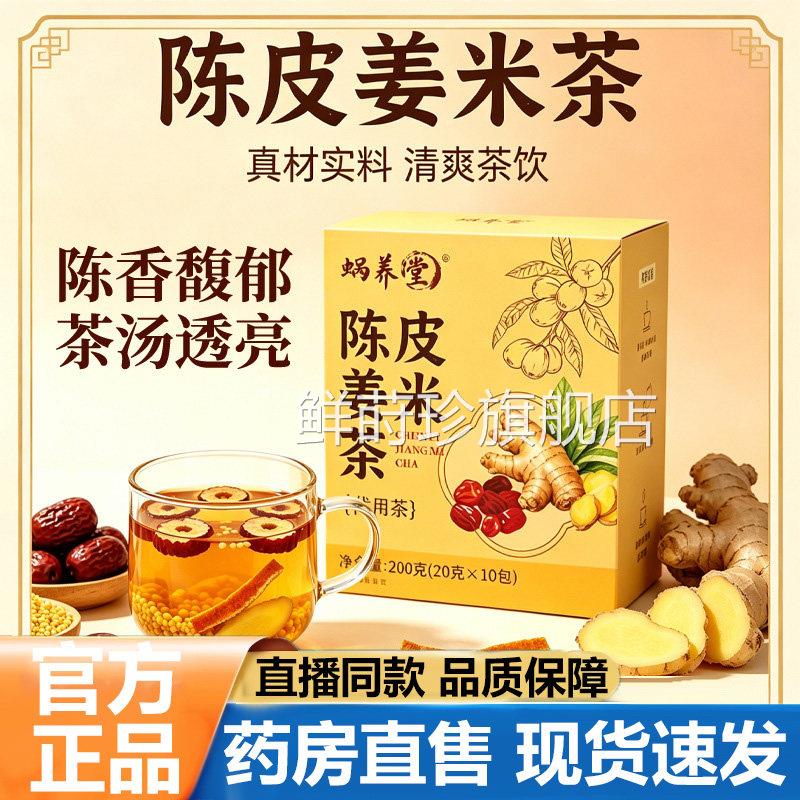 蜗养堂陈姜米茶官方旗舰店正品紫苏姜米茶三皮伏天炒米生姜茶1lb
