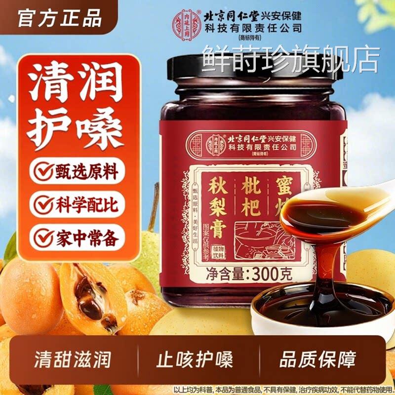 北京同非仁堂枇杷秋梨膏润肺儿童无添加旗舰店咳雪梨非止咳润喉鲜