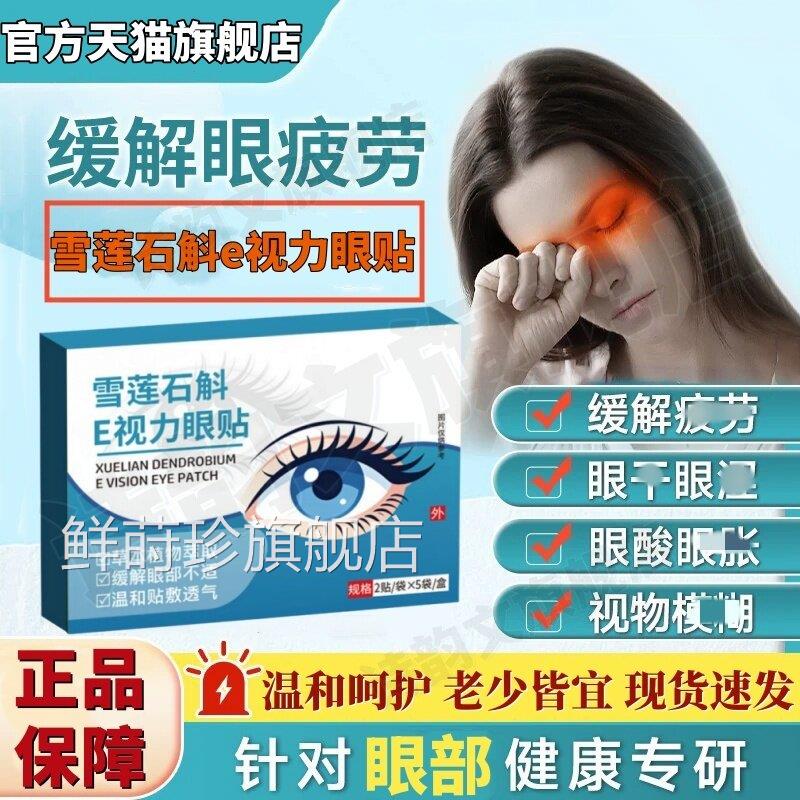 正品雪莲石斛视力眼贴官方旗舰店E视力护眼缓e解眼睛模糊视觉疲劳