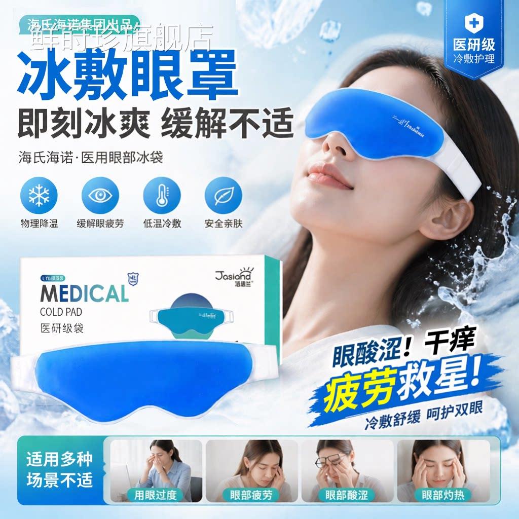 海氏海诺医用冰袋冷敷眼罩可重复冰敷眼降温眼部专用物理降温双皮