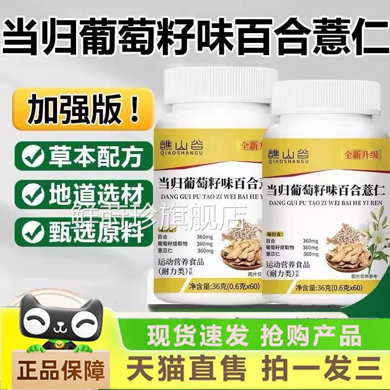 谯山谷当归萄籽味百合薏仁片特膳官方旗舰店草本萃取葡药房售1gm