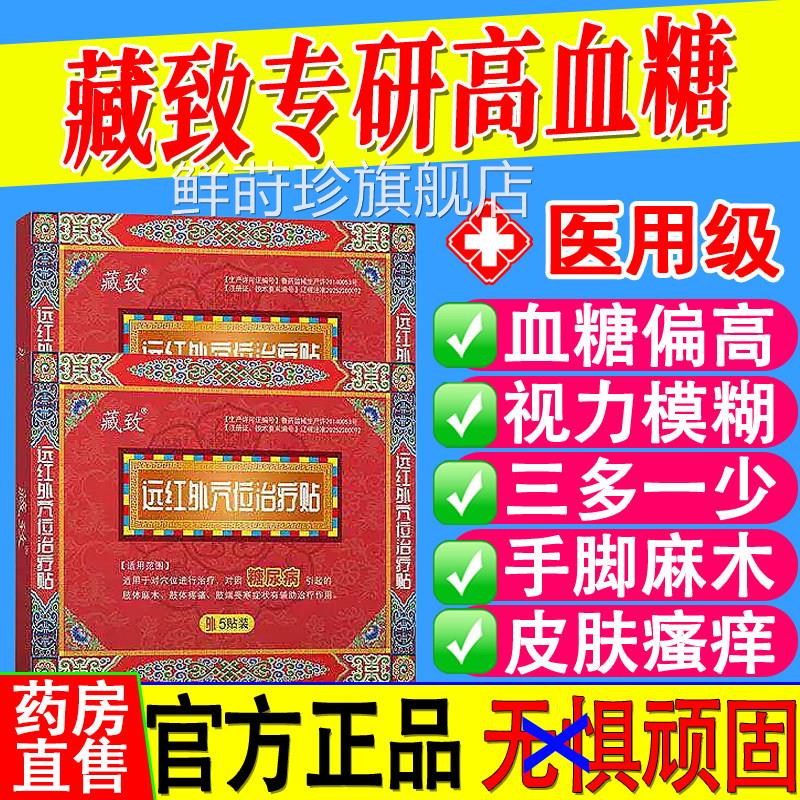 藏致远红外穴位治疗贴辅糖尿病引起的肢体麻疼痛肢端畏寒助治疗鲜