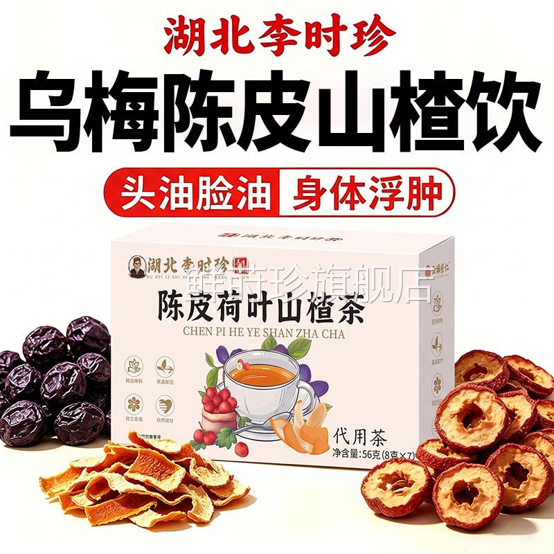 湖北李时珍乌陈皮山楂饮轻梅祛湿排调理养生茶官方正品旗舰店DK鲜