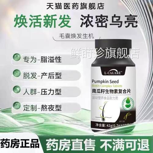 恒晴南籽护发片官方旗舰店正品中老年生物素赋活毛囊药房瓜售3LL