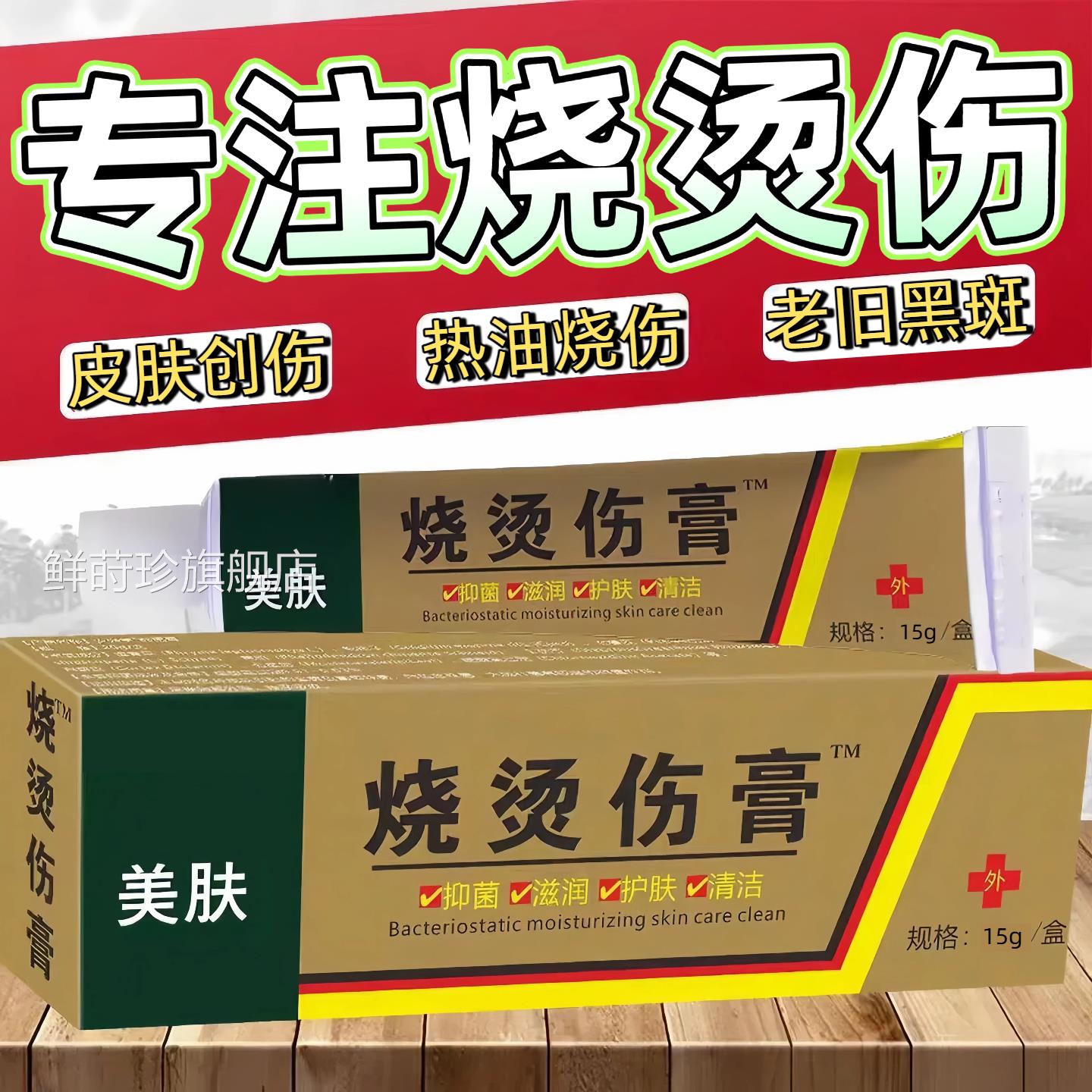 【天猫正品】美肤烧膏伤烫伤膏电焊开水烫伤疤痕膏强列烧烫伤外用