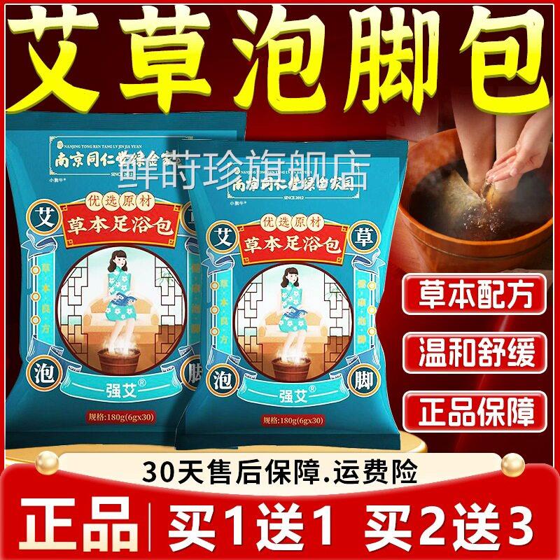 南京同仁堂艾草足浴包官方旗舰店正品艾草泡脚包老姜泡脚3/0包袋l