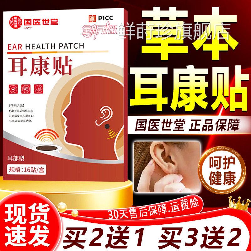 国医世堂耳康贴耳部型耳部呵护健康四季通款用直播同正品外用16贴