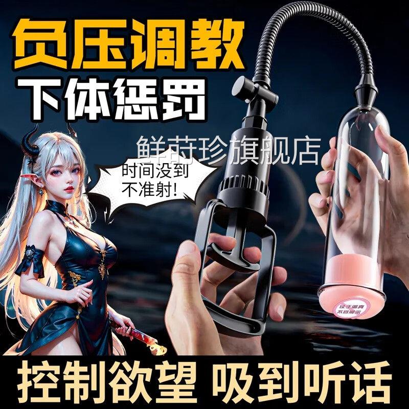 sm道具阴茎训练器男用超变态吸泵负压拉伸生阴殖器情趣用品鲜莳珍