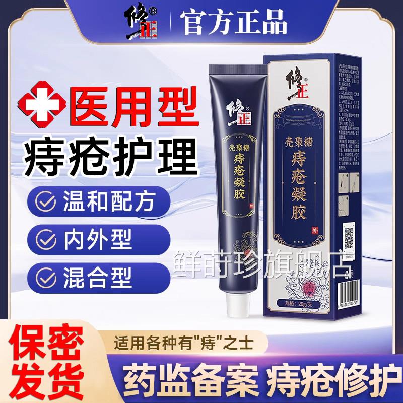 壳聚糖用痔疮膏正品肉球内痔外痔凝胶断医痔膏药混合痔专用膏去消