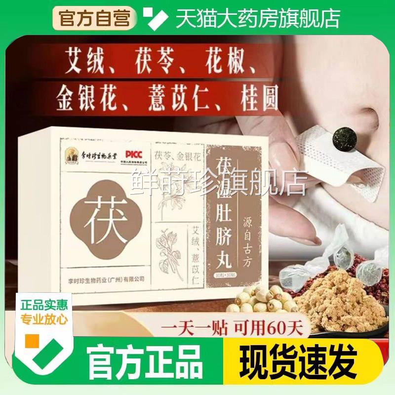 李时珍伏湿白术丸茯苓银花官方旗舰店正品参金苓白术艾灸贴7op鲜