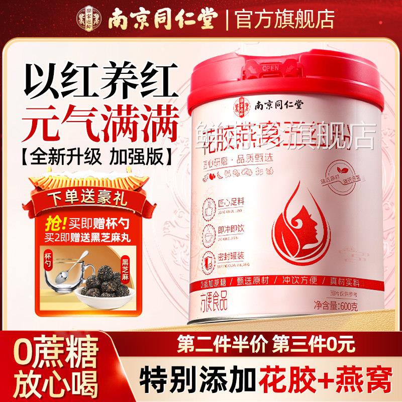 南京同仁堂五红汤粉花燕窝养补即食血早餐气胶代餐正品官方旗舰店