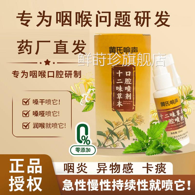 黄氏响本声十二味草口腔喷剂丸声音嘶哑咽喉喷剂官方旗舰店正品鲜