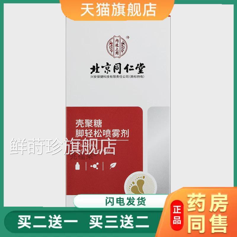 北京同仁堂壳聚糖轻松喷雾剂抑菌止痒手足癣脚脚汗脚臭足部护理液