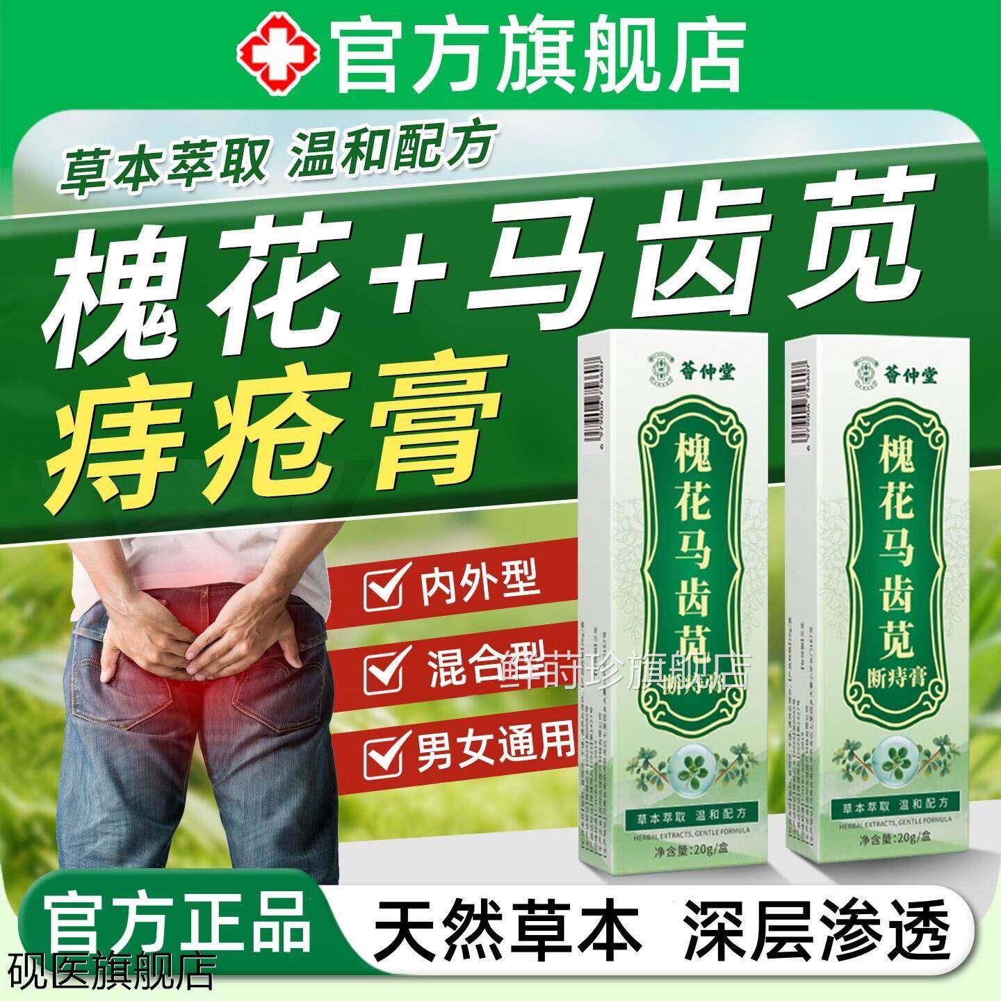 槐花马齿断痔膏苗教授痔疮膏草苋本萃取内外混合痔男女通用护理鲜