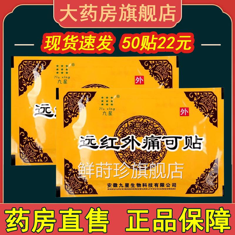 安徽九星损远红外痛可贴颈椎病肩周炎腰肌劳类风湿关节炎贴膏xm鲜