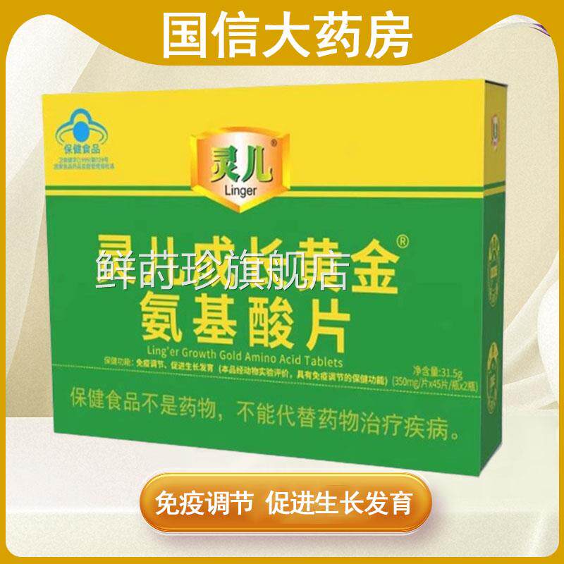 千泉促灵儿成长黄金氨基酸片调节免疫力进生长发育正品旗舰店gq鲜