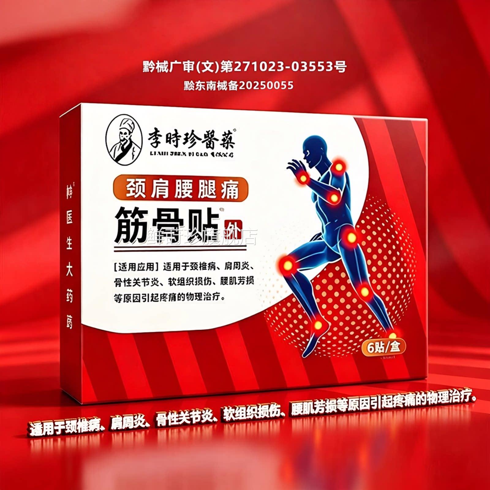 李珍筋骨贴远红外热敷肩周炎时腰肌劳损专用筋骨贴消痛膏药贴鲜莳
