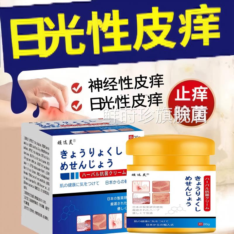 日本皮肤过敏止痒膏进口日光性伤皮痒紫外线晒痒修复专用特效膏鲜