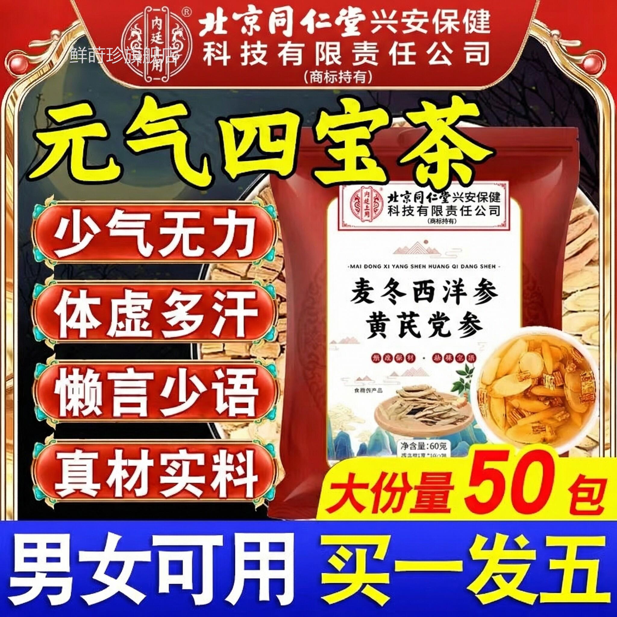 北京同仁堂内廷上用元气四宝茶官方旗舰店正品西洋黄芪麦冬茶参nn