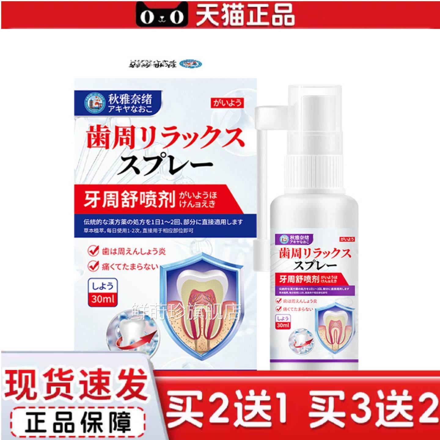 秋雅奈绪牙周舒l喷剂30m舒缓牙周不适牙吃出血松动外用护理保健液