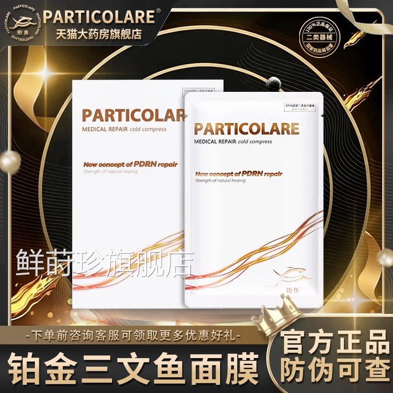 铂金三针文鱼医用冷敷贴面膜型修复补水医美水光微官方旗舰店2qp