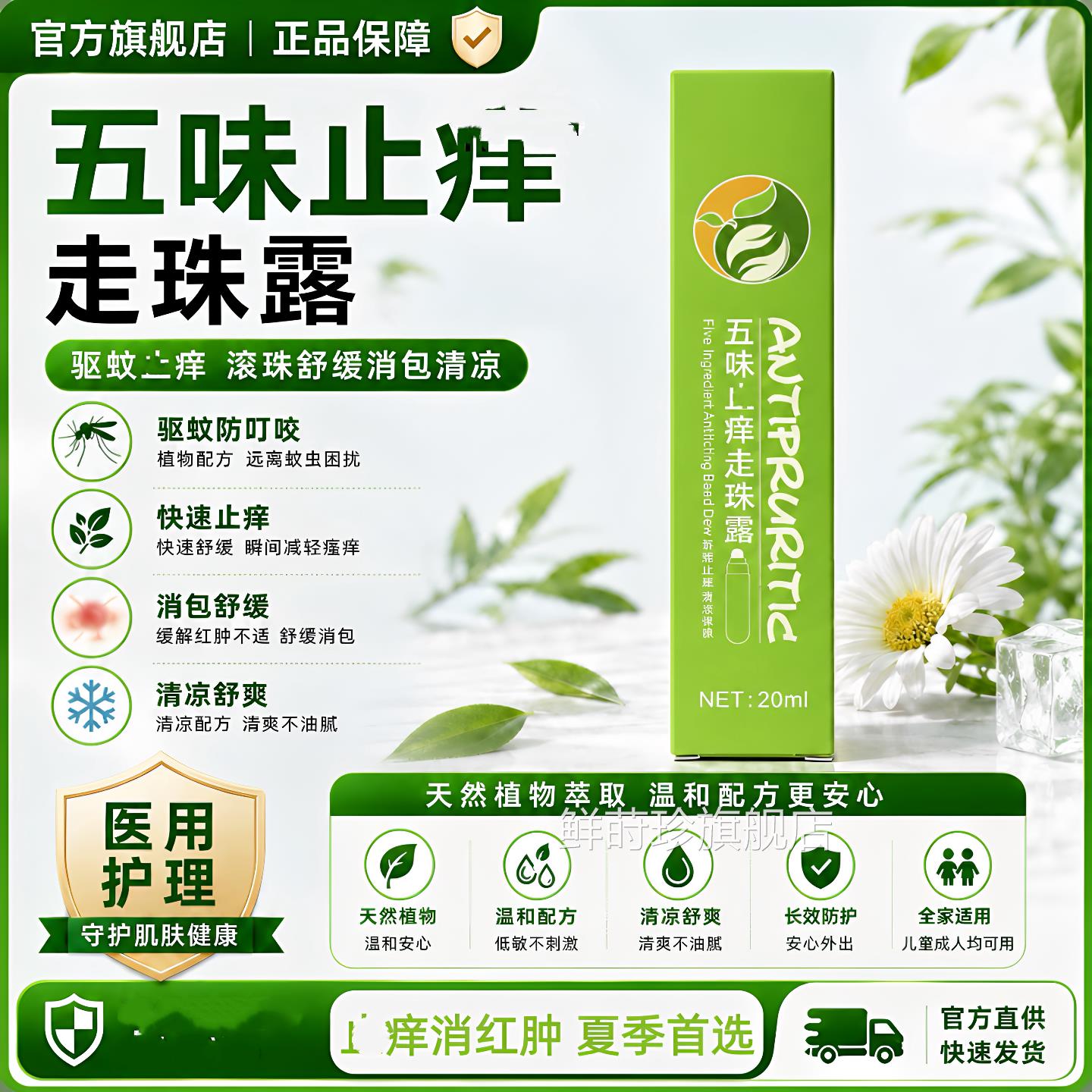 五味痒走珠露蚊虫叮咬驱蚊止去痒滚珠舒缓消包清凉夏季五味消毒饮