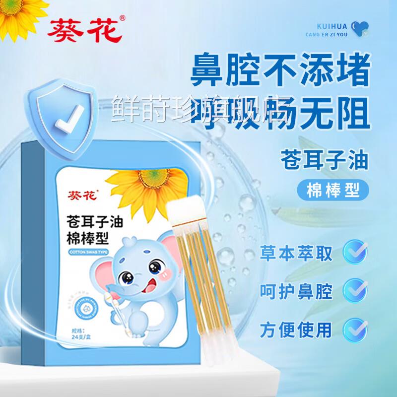 葵花苍耳子鼻炎油棉棒官方旗舰店正品通鼻鼻塞鼻贴干非鼻草本棉签