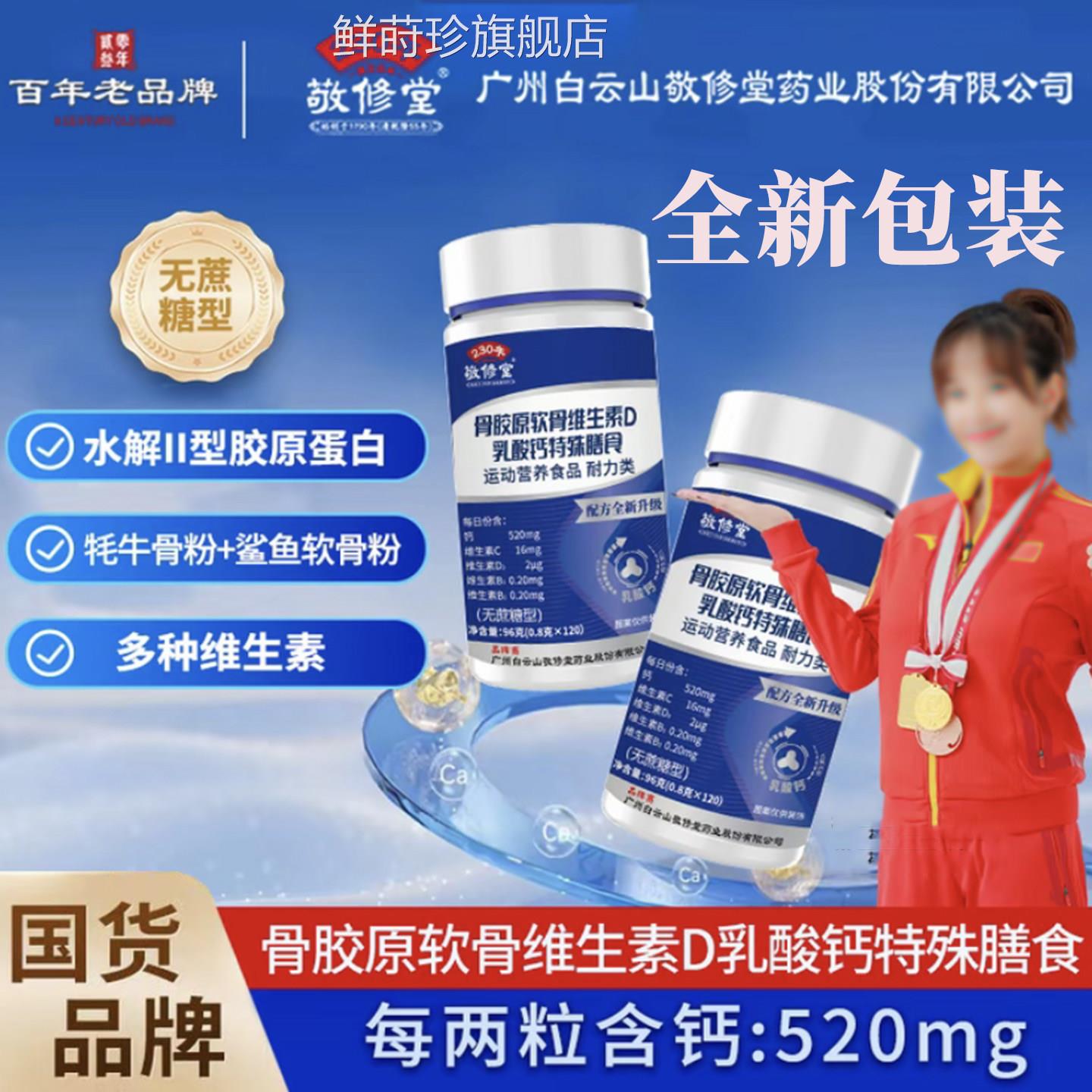 敬修堂骨胶原软骨维乳钙片大药房旗舰店正品无蔗糖中老年青少9Dop