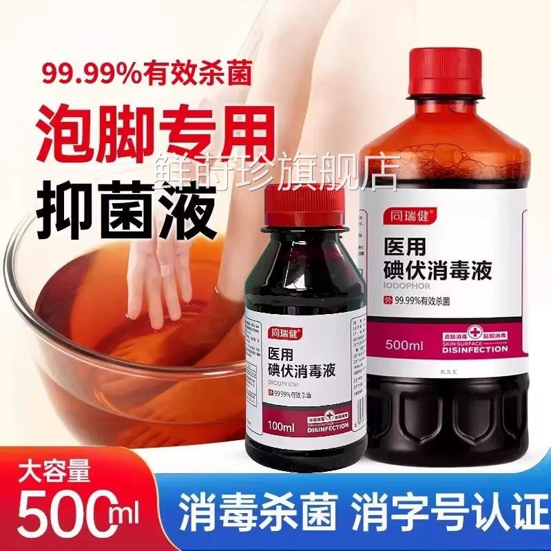 消医用碘伏毒液泡脚专用脚汗脚味大瓶温和高浓度碘酒伏官方旗舰店