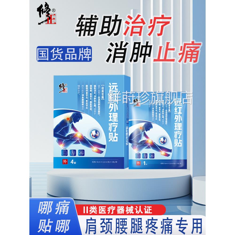 修正颈椎治疗远贴红外理疗肩颈专用贴膏腰间盘突出官方正品鲜莳珍图片