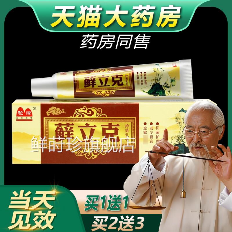 【官方正品】峰癣立克抑菌驼乳膏藓立克选立克皮肤外用抑菌软膏bb