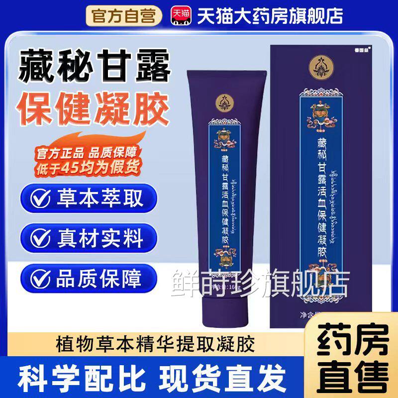 藏秘甘露活血保健凝胶中老年官方旗舰店正品草本萃取通6经活络液x