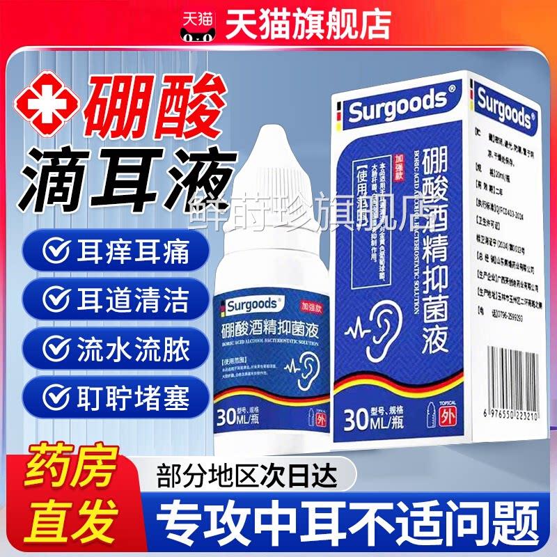 硼酸酒精滴耳液冰片中耳痛专用滴耳液水流脓止耳痒清洁洗耳剂zz鲜