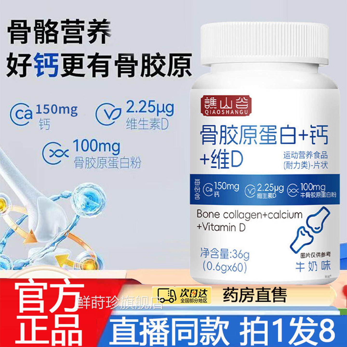 谯山谷骨胶原蛋白钙维D片官方旗舰店正品甄选原材8直播同款直售gx