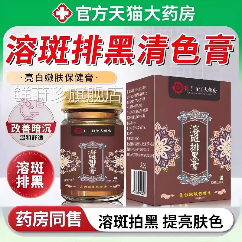 正品斑排黑膏清色黄褐斑大药房去分解色素高级清色官方溶旗舰店鲜图片