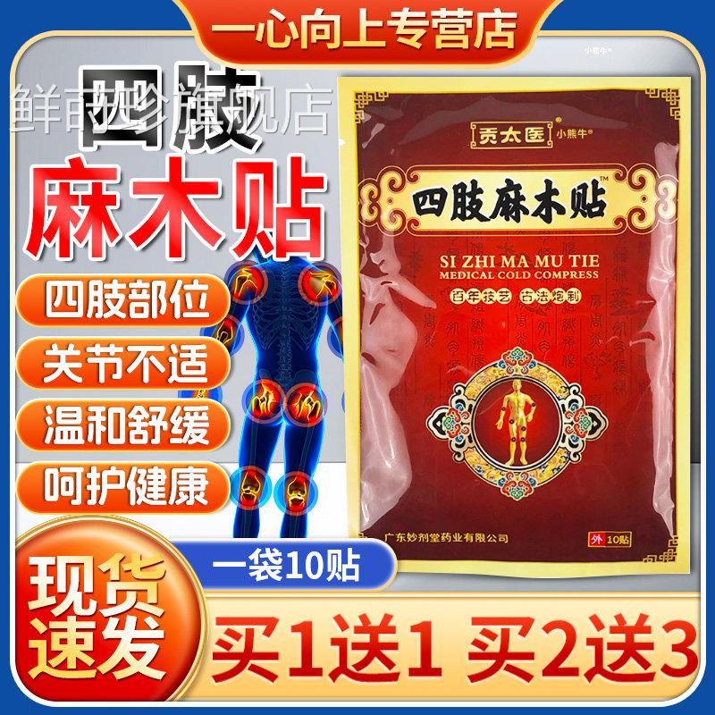 贡太医四肢麻木贴颈肩腰腿骨质增生头股骨关节成人外用贴膏正品/W