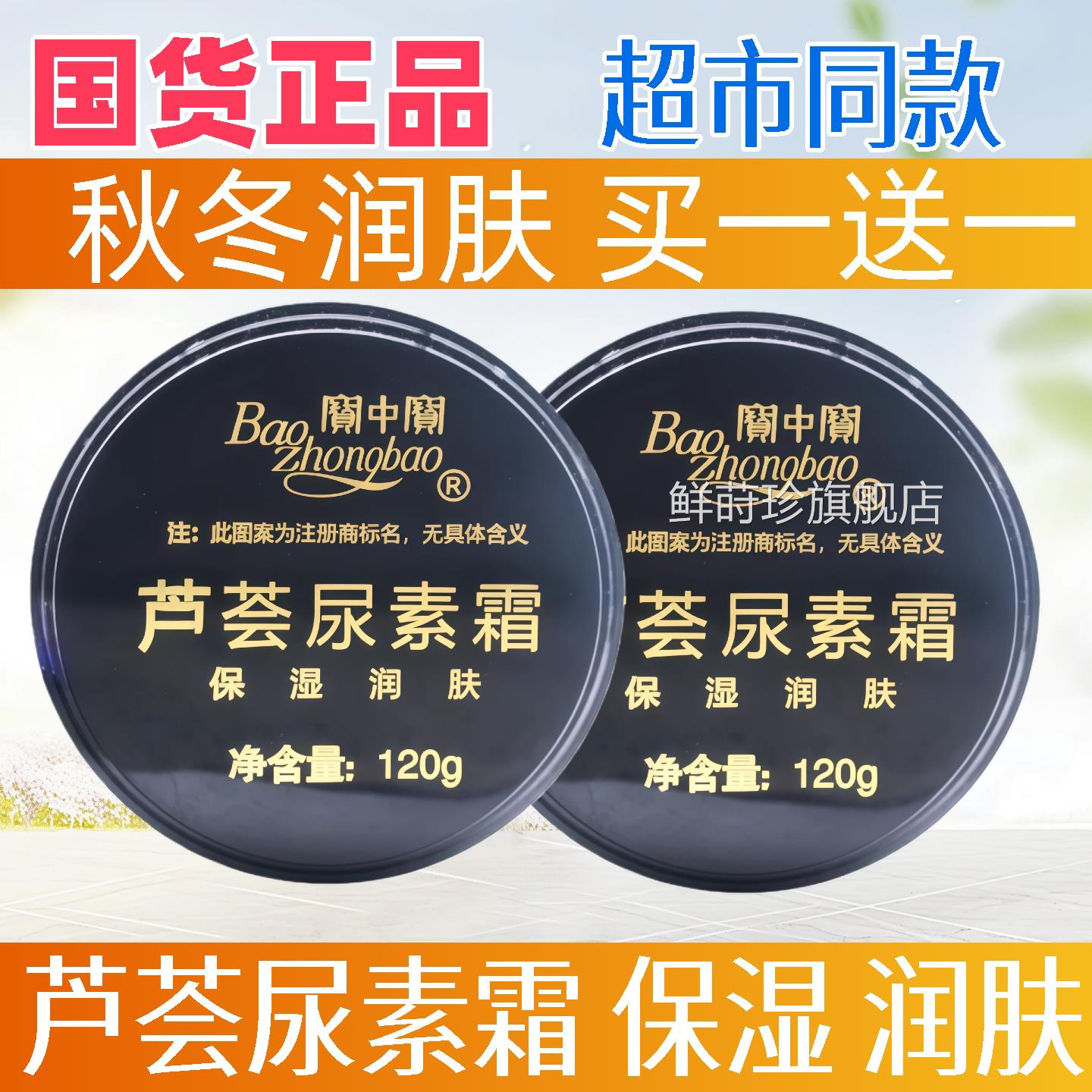 宝中宝芦荟水尿素霜120g身体乳滋润保湿补手足脚后跟干裂护手霜鲜