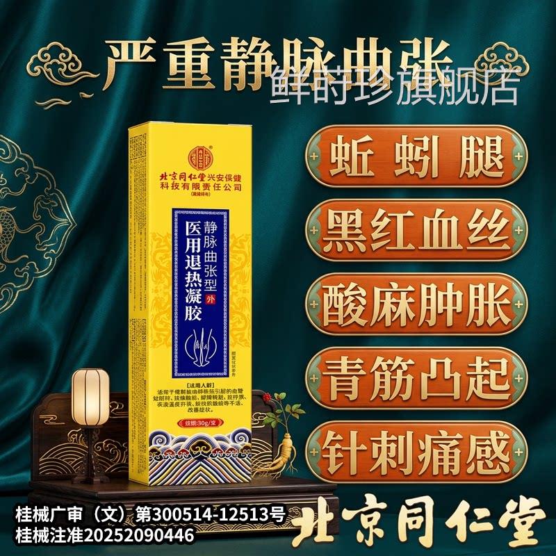 北同京仁堂精索静脉曲张专用静脉曲张蚯蚓腿睾丸疼痛附睾炎冷敷膏