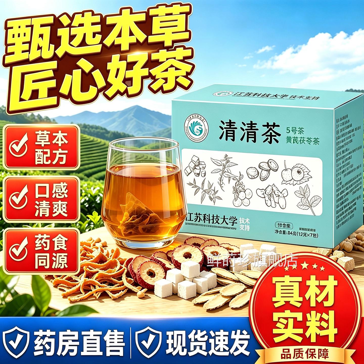 官方旗舰店正品清清茶5号茶黄芪茯同苓养生花茶直播款袋泡茶1DT鲜