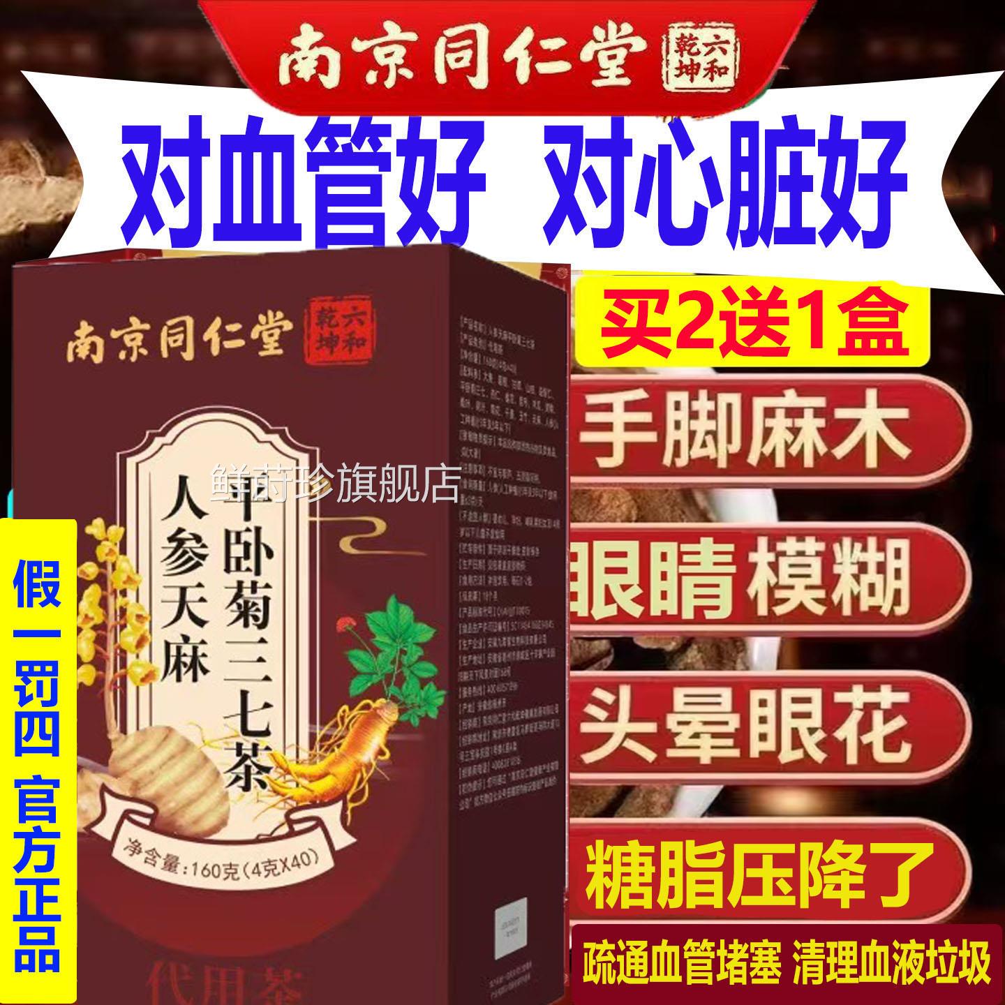 南京同仁人参堂天麻平卧菊三七茶血管疏通血液垃圾软化疏通堵塞40